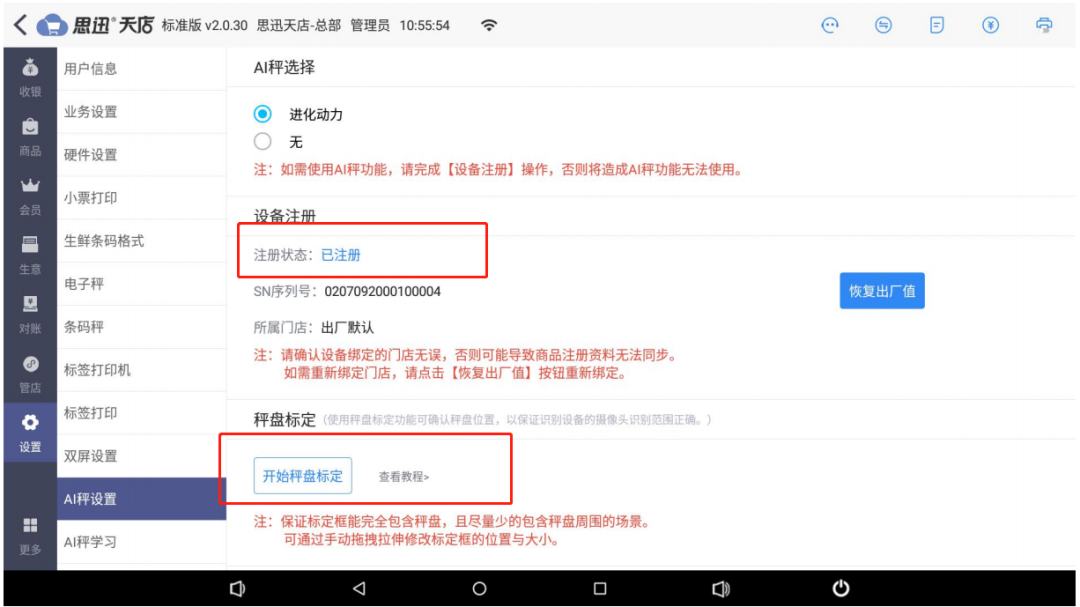 思迅天店AI生鲜秤适配操作教程